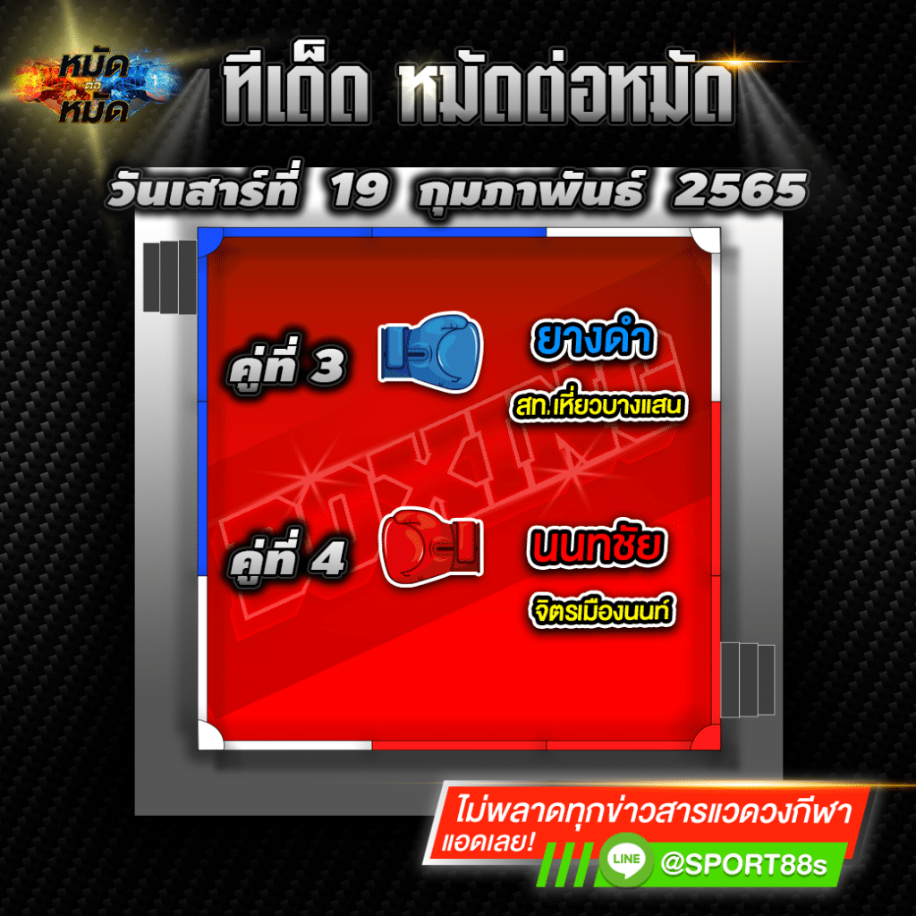 ทีเด็ดหมัดต่อหมัด ศึกจิตรเมืองนนท์ 19