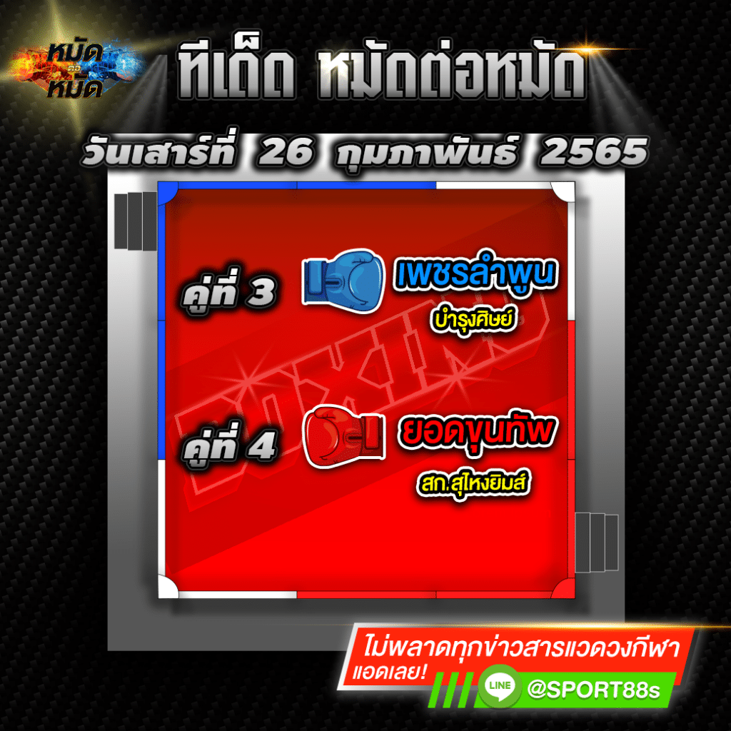 ทีเด็ดหมัดต่อหมัด ศึกจิตรเมืองนนท์ 26