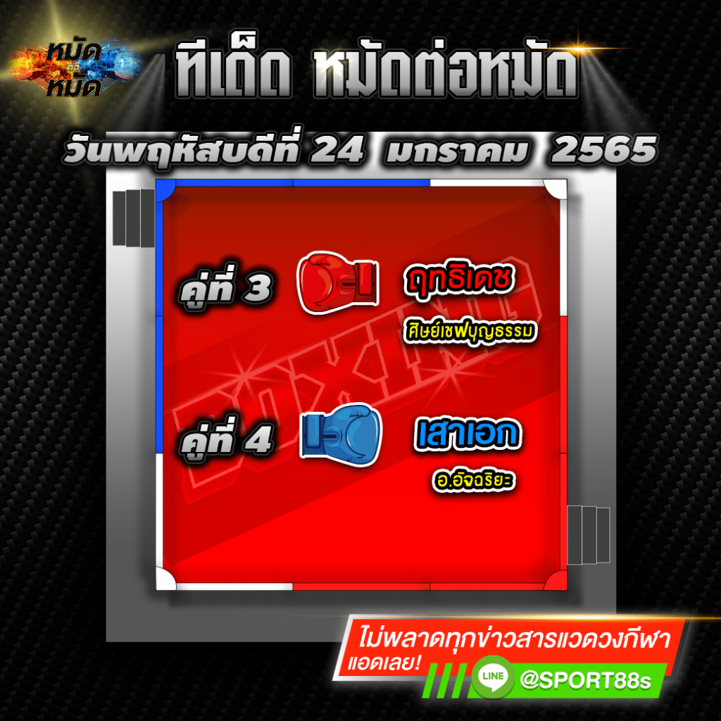 ทีเด็ดหมัดต่อหมัด ศึกเพชรยินดี 24