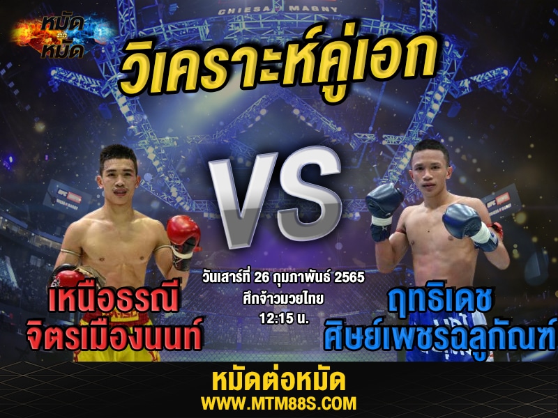 วิเคราะห์มวยคู่เอก ศึกจ้าวมวยไทย เหนือธรณี
