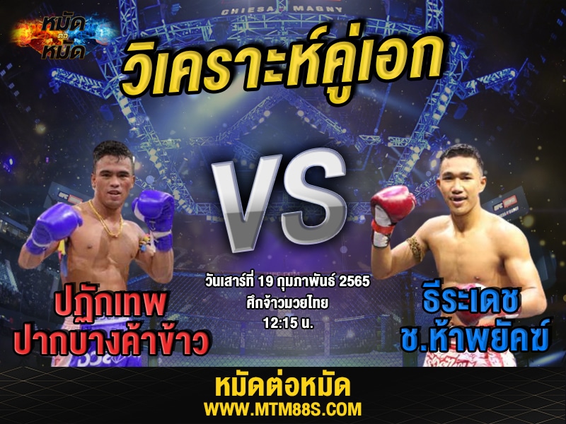 วิเคราะห์มวยคู่เอก ศึกจ้าวมวยไทย ปฏักเทพ
