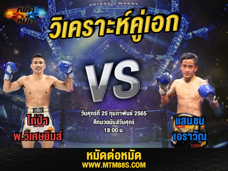 วิเคราะห์มวยคู่เอก ศึกมวยมันส์วันศุกร์ ไก่ป่า