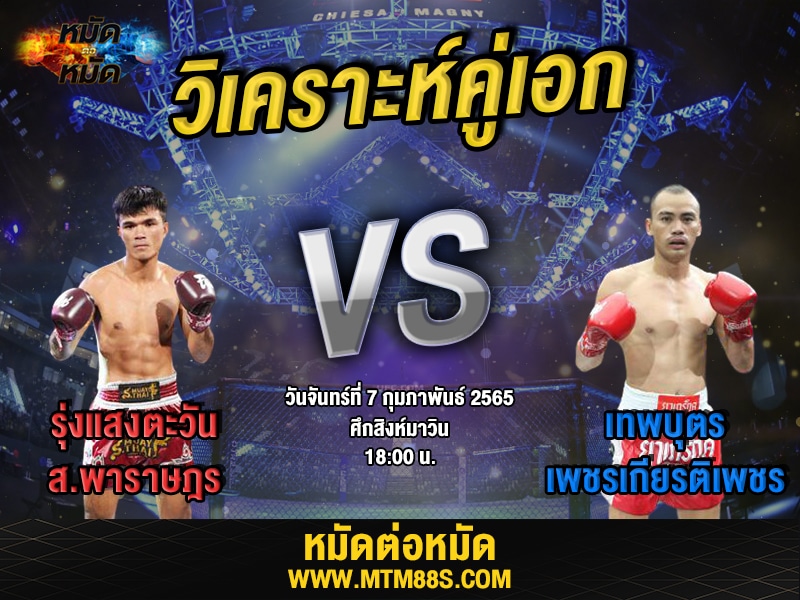 วิเคราะห์มวยคู่เอก ศึกสิงห์มาวิน รุ่งแสงตะวัน