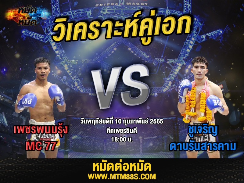 วิเคราะห์มวยคู่เอก ศึกเพชรยินดี เพชรพนมรุ้ง