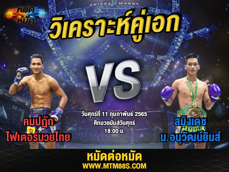 วิเคราะห์มวยคู่เอก ศึกมวยมันส์วันศุกร์ คมปฏัก
