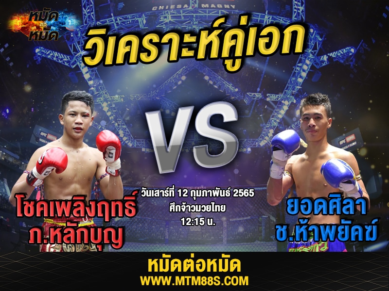 วิเคราะห์มวยคู่เอก ศึกจ้าวมวยไทย โชคเพลิงฤทธิ์