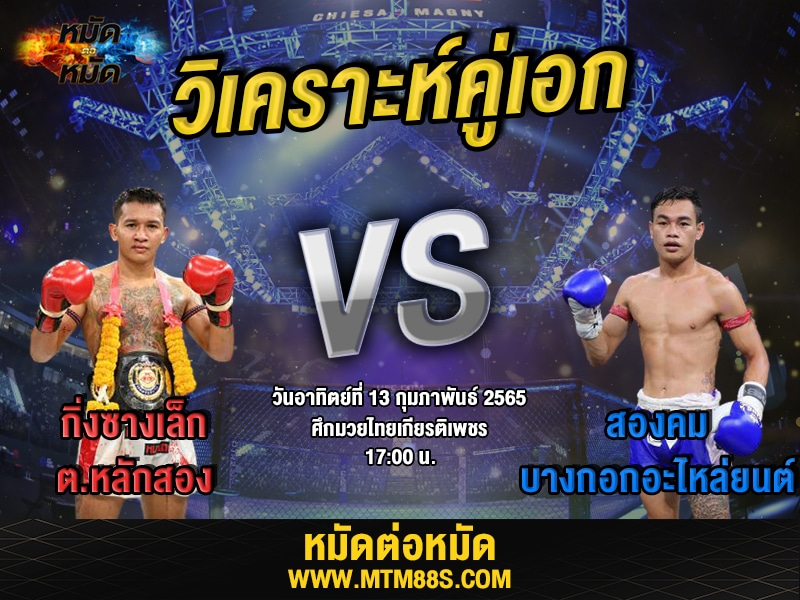 วิเคราะห์มวยคู่เอก มวยไทยเกียรติเพชร กิ่งซางเล็ก