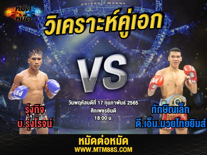 วิเคราะห์มวยคู่เอก ศึกเพชรยินดี รุ่งกิจ