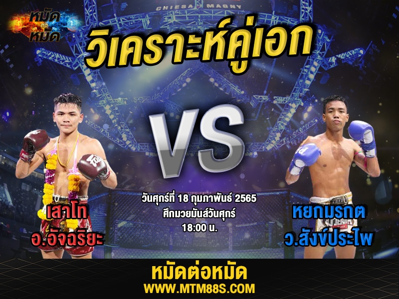 วิเคราะห์มวยคู่เอก ศึกมวยมันส์วันศุกร์ เสาโท