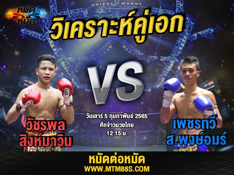 วิเคราะห์มวยคู่เอก ศึกจ้าวมวยไทย วัชรพล