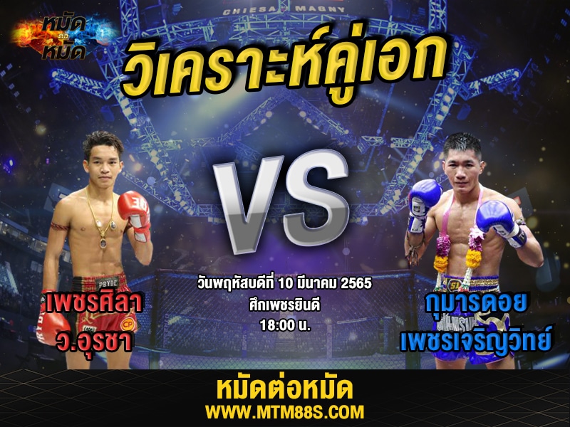 วิเคราะห์มวยคู่เอก ศึกเพชรยินดี เพชรศิลา