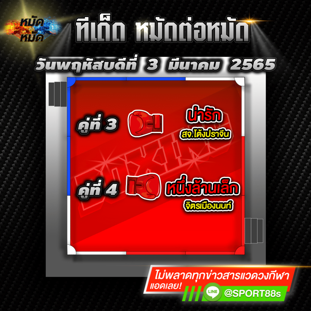 ทีเด็ดหมัดต่อหมัด ศึกเพชรยินดี 03/03/22