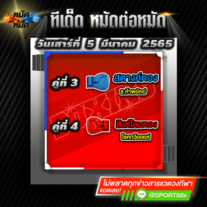 ทีเด็ดหมัดต่อหมัด ศึกจิตรเมืองนนท์ 05