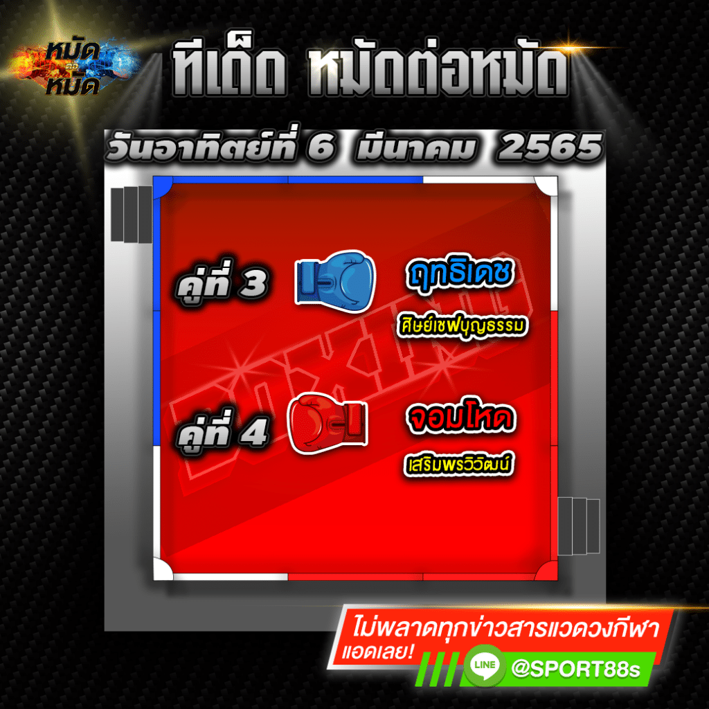ทีเด็ดหมัดต่อหมัด ศึกมวยไทย7สี 06