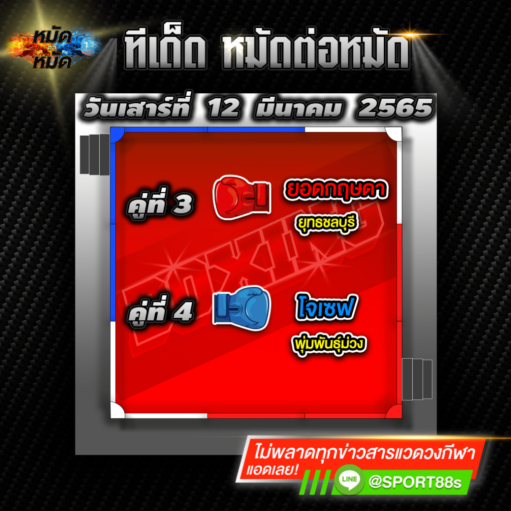 ทีเด็ดหมัดต่อหมัด ศึกจิตรเมืองนนท์ 12