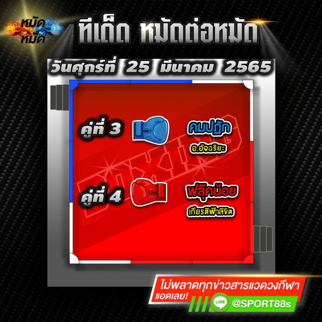 ทีเด็ดหมัดต่อหมัด ศึกมวยมันส์วันศุกร์ 25