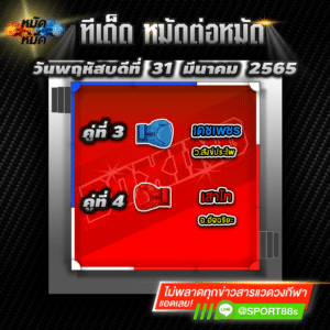 ทีเด็ดหมัดต่อหมัด ศึกเพชรยินดี 31