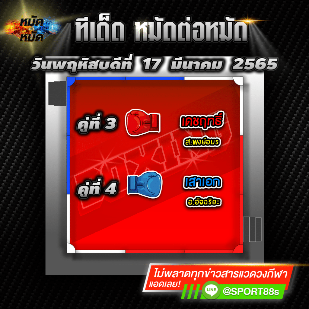 ทีเด็ดหมัดต่อหมัด ศึกเพชรยินดี 17