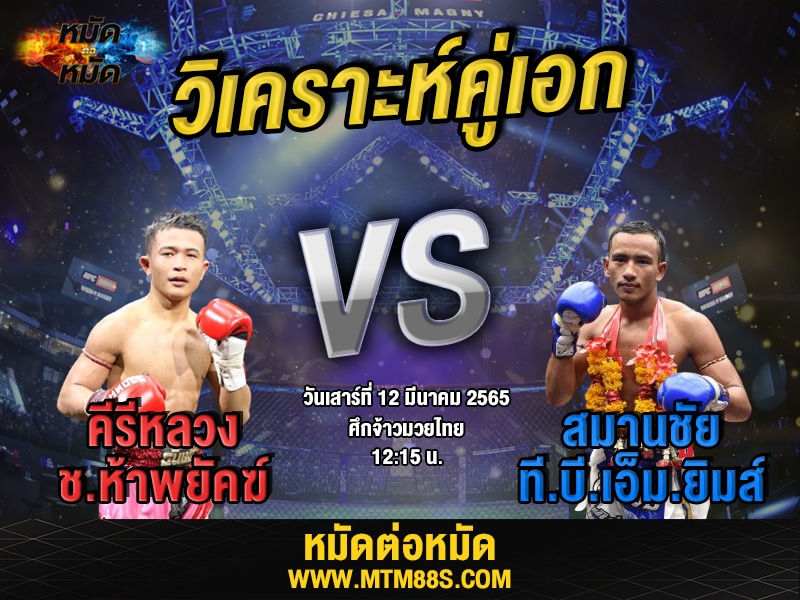 วิเคราะห์มวยคู่เอก ศึกจ้าวมวยไทย คีรีหลวง
