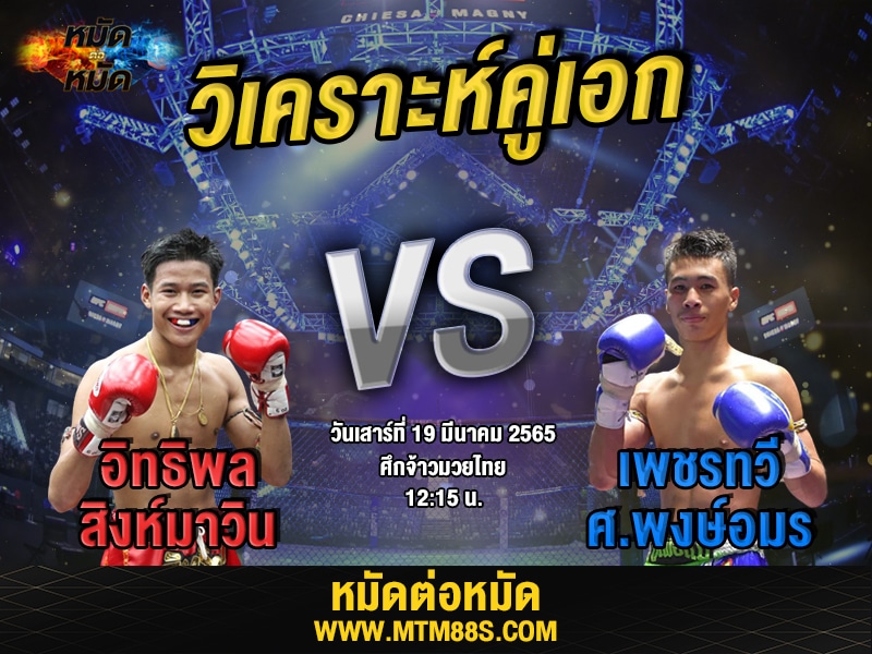 วิเคราะห์มวยคู่เอก ศึกจ้าวมวยไทย อิทธิพล