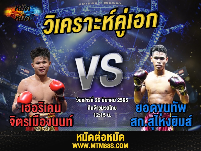 วิเคราะห์มวยคู่เอก ศึกจ้าวมวยไทย ยอดขุนทัพ