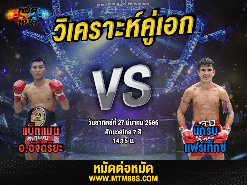 วิเคราะห์มวยคู่เอก ศึกมวยไทย 7 สี