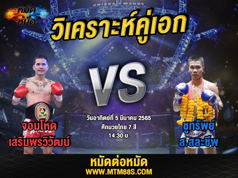 วิเคราะห์มวยคู่เอก ศึกมวยไทย7สี จอมโหด พบ