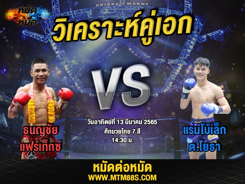 วิเคราะห์มวยคู่เอก ศึกมวยไทย7สี ธนญชัย