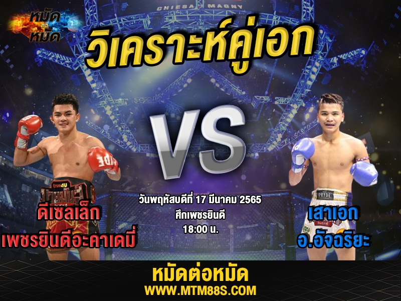 วิเคราะห์มวยคู่เอก ศึกเพชรยินดี ดีเซลเล็ก
