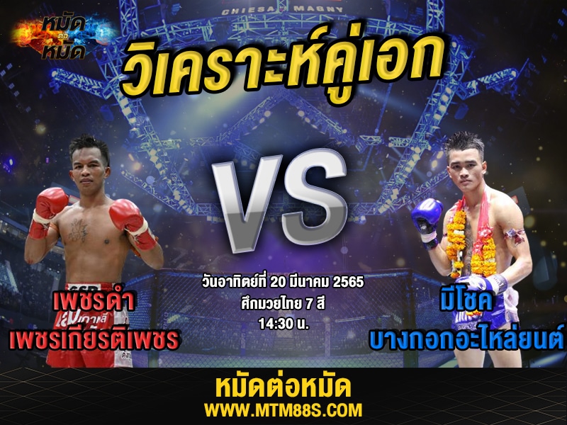 วิเคราะห์มวยคู่เอก ศึกมวยไทย7สี เพชรดำ