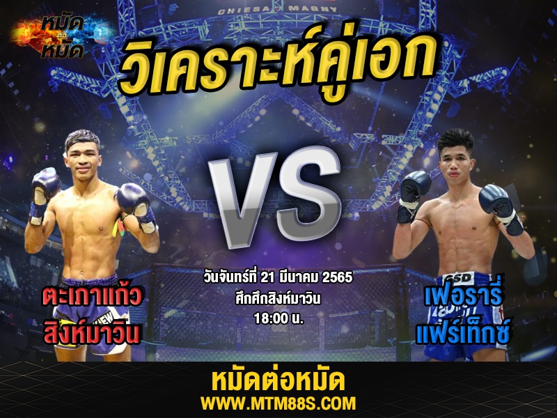 วิเคราะห์มวยคู่เอก ศึกสิงห์มาวิน ตะเภาแก้ว