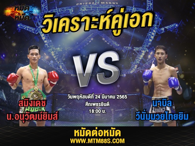 วิเคราะห์มวยคู่เอก ศึกเพชรยินดี สมิงเดช
