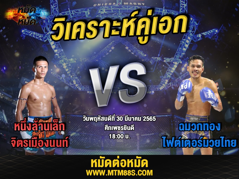 วิเคราะห์มวยคู่เอก ศึกเพชรยินดี หนึ่งล้านเล็ก