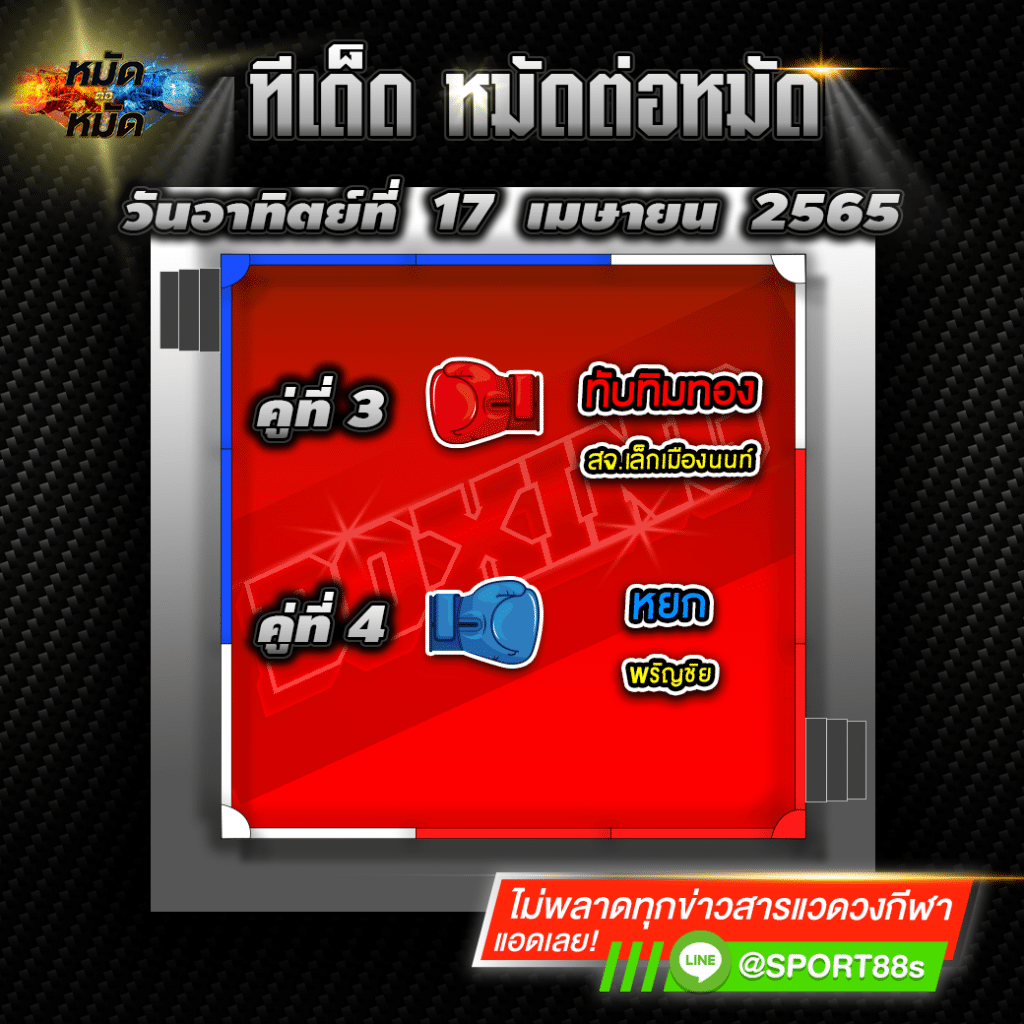 ทีเด็ดหมัดต่อหมัด ศึกมวยไทย7สี วันนี้ 17