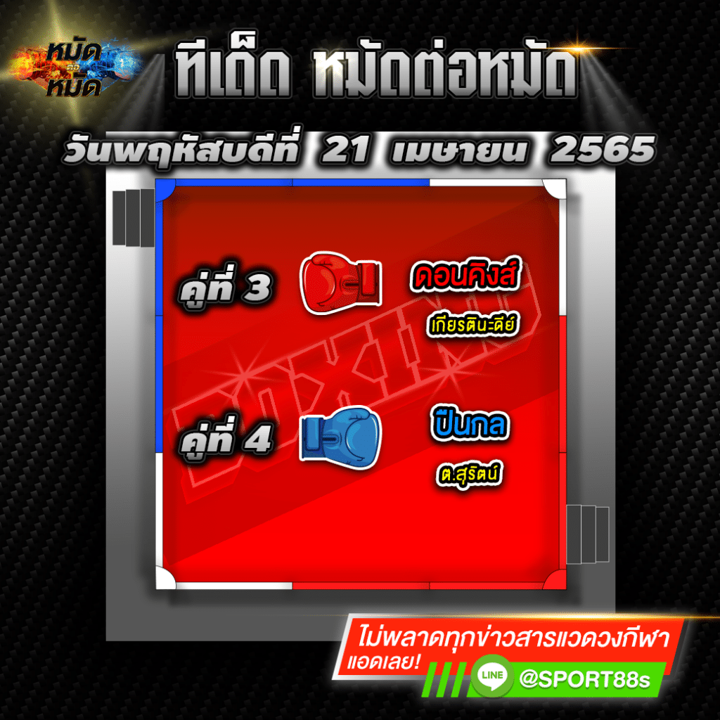 ทีเด็ดหมัดต่อหมัด ศึกเพชรยินดี วันนี้ 21