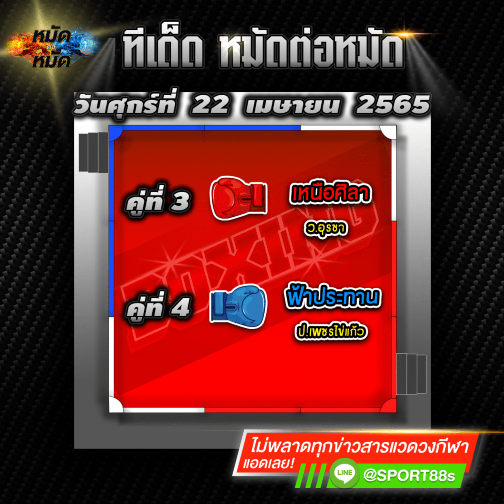 ทีเด็ดหมัดต่อหมัด ศึกมวยมันส์วันศุกร์ วันนี้ 22