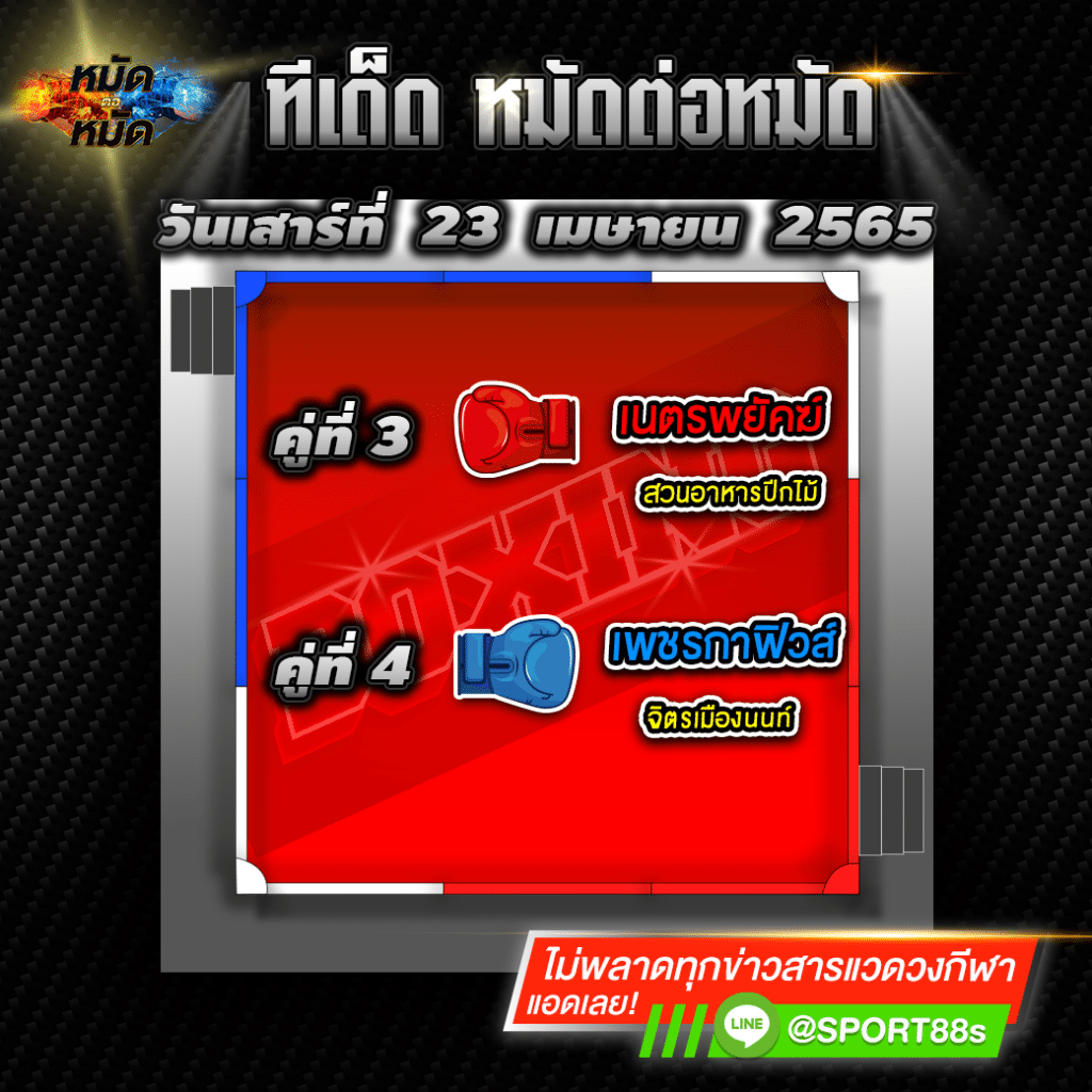 ทีเด็ดหมัดต่อหมัด ศึกจิตรเมืองนนท์ วันนี้ 23