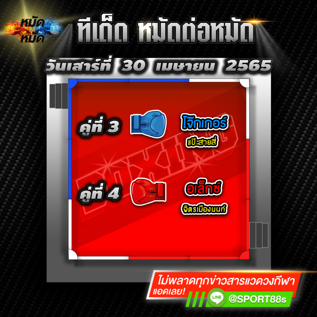 ทีเด็ดหมัดต่อหมัด ศึกจิตรเมืองนนท์ วันนี้ 30