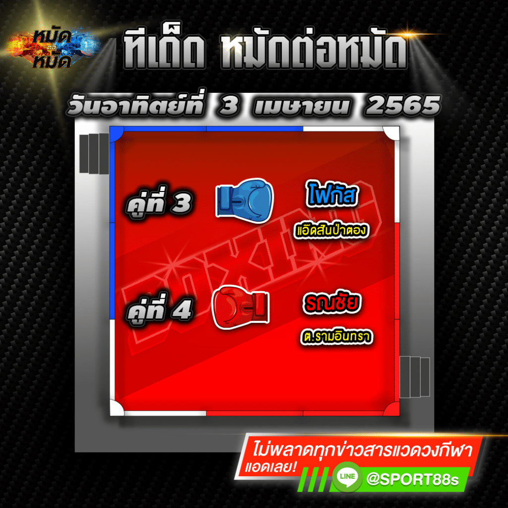 ทีเด็ดหมัดต่อหมัด ศึกมวยไทย7สี 3