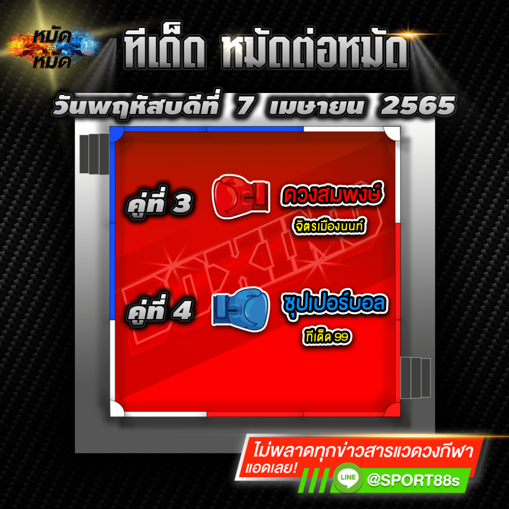 ทีเด็ดหมัดต่อหมัด ศึกเพชรยินดี วันนี้ 7