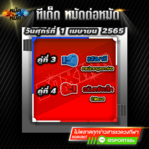 ทีเด็ดหมัดต่อหมัด ศึกมวยมันส์วันศุกร์ 1