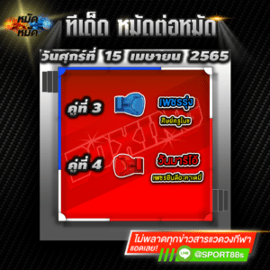 ทีเด็ดหมัดต่อหมัด ศึกมวยมันส์วันศุกร์ วันนี้ 15