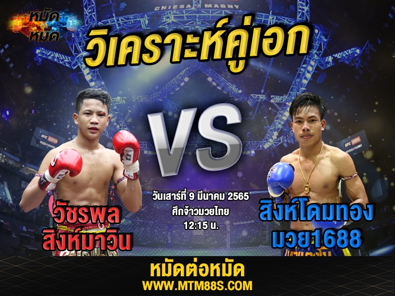 วิเคราะห์มวยคู่เอก ศึกจ้าวมวยไทย วัชรพล