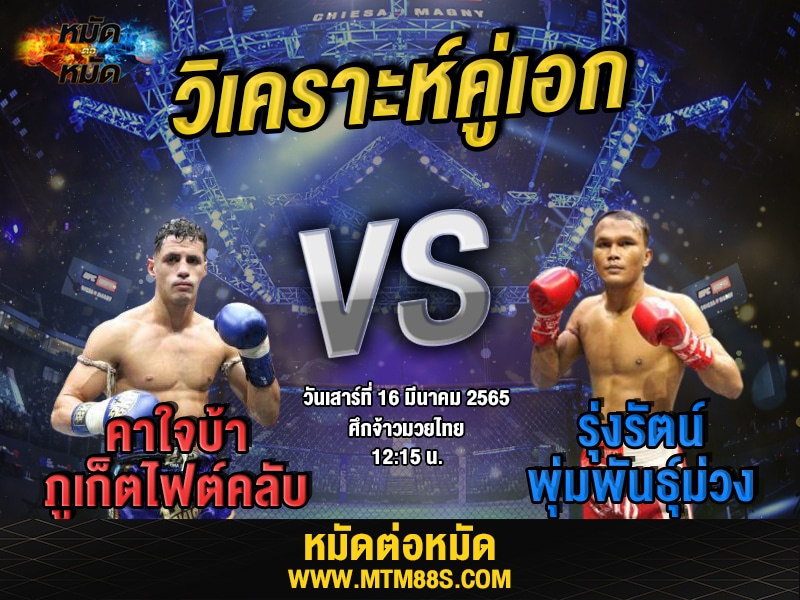 วิเคราะห์มวยคู่เอก ศึกจ้าวมวยไทย คาใจบ้า