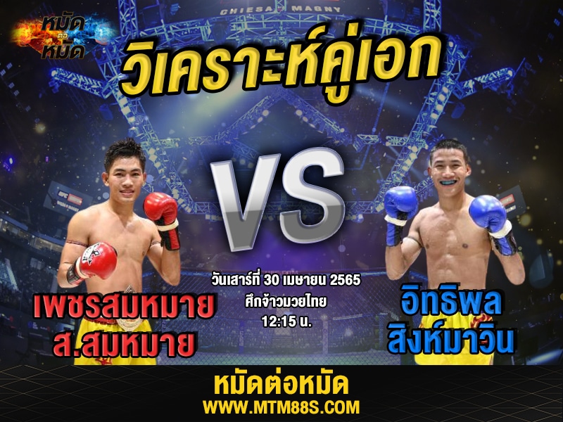 วิเคราะห์มวย คู่เอก ศึกจ้าวมวยไทย เพชรสมหมาย