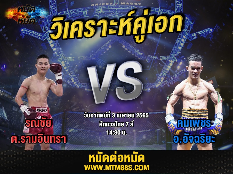 วิเคราะห์มวยคู่เอก ศึกมวยไทย7สี รณชัย