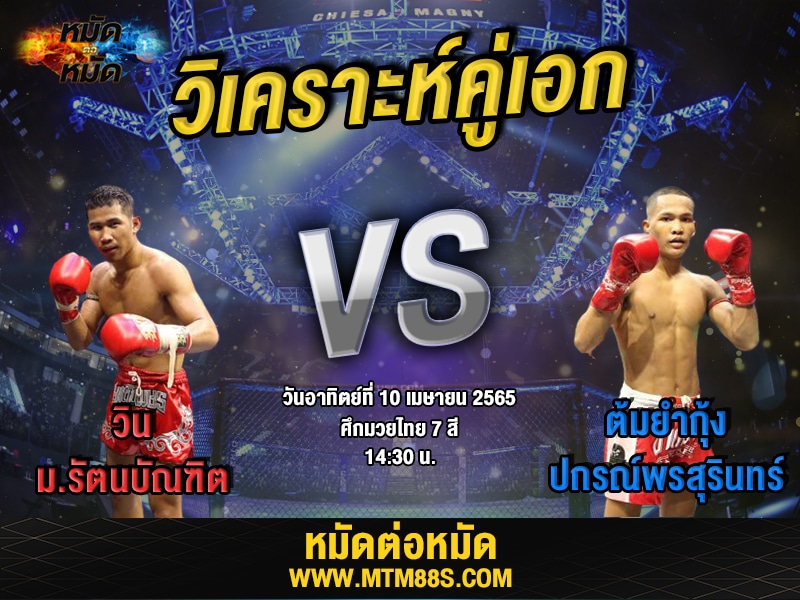 วิเคราะห์มวยคู่เอก ศึกมวยไทย7สี วิน