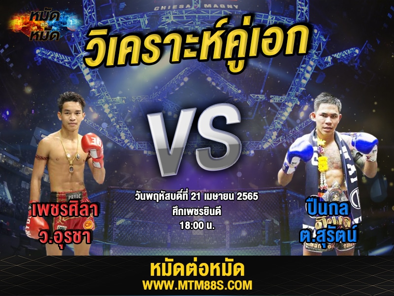 วิเคราะห์มวยคู่เอก ศึกเพชรยินดี เพชรศิลา