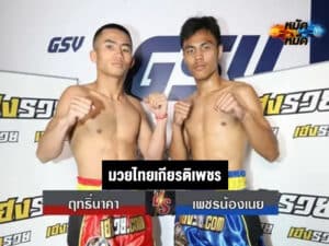 ไฮไลท์มวยไทย มวยไทยเกียรติเพชร ฤทธิ์นาคา