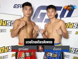 ไฮไลท์มวยไทย มวยไทยเกียรติเพชร ชูทรัพย์